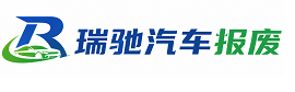 盘山县瑞驰｜汽车报废回收｜车辆正规销户上门拖车